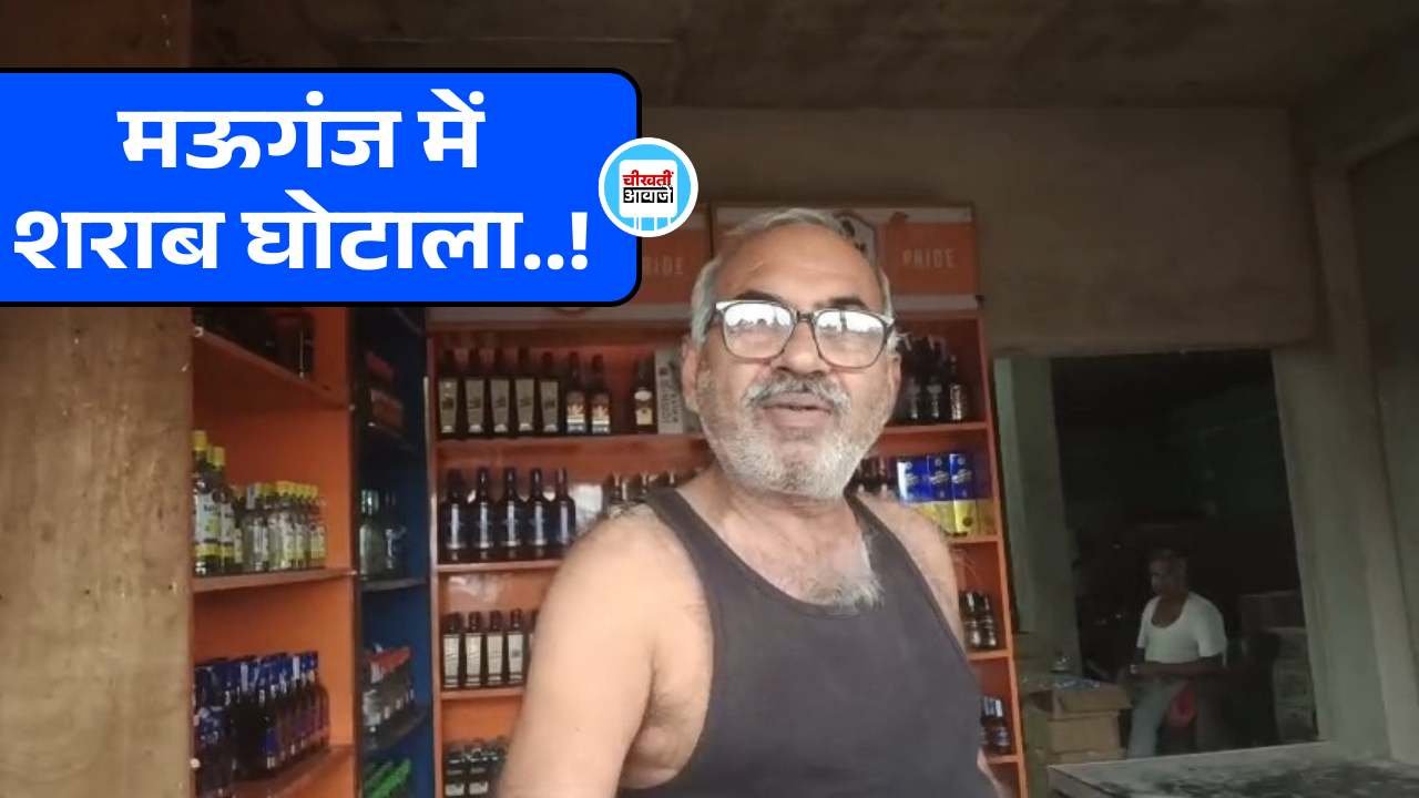 Mauganj News: मऊगंज जिले में सामने आया शराब घोटाला.! प्रतिदिन 5 लाख से अधिक की लूट Mauganj News: मऊगंज जिले में सामने आया शराब घोटाला.! प्रतिदिन 5 लाख से अधिक की लूट