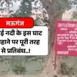Mauganj News: मऊगंज निहाई नदी के इस घाट में नहाने पर पूरी तरह से प्रतिबंध, नदी के किनारे लगाया गया चेतावनी बोर्ड