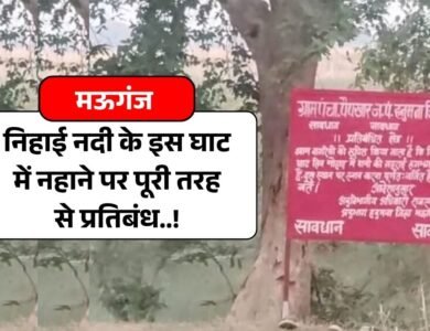 Mauganj News: मऊगंज निहाई नदी के इस घाट में नहाने पर पूरी तरह से प्रतिबंध, नदी के किनारे लगाया गया चेतावनी बोर्ड