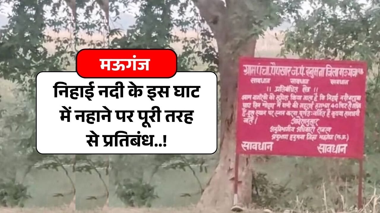Mauganj News: मऊगंज निहाई नदी के इस घाट में नहाने पर पूरी तरह से प्रतिबंध, नदी के किनारे लगाया गया चेतावनी बोर्ड Mauganj News: मऊगंज निहाई नदी के इस घाट में नहाने पर पूरी तरह से प्रतिबंध, नदी के किनारे लगाया गया चेतावनी बोर्ड