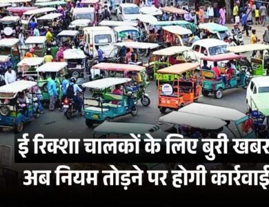 ई रिक्शा चालकों के लिए बुरी खबर, बन रहे जाम की सबसे बड़ी वजह, अब नियम तोड़ने पर होगी कार्रवाई