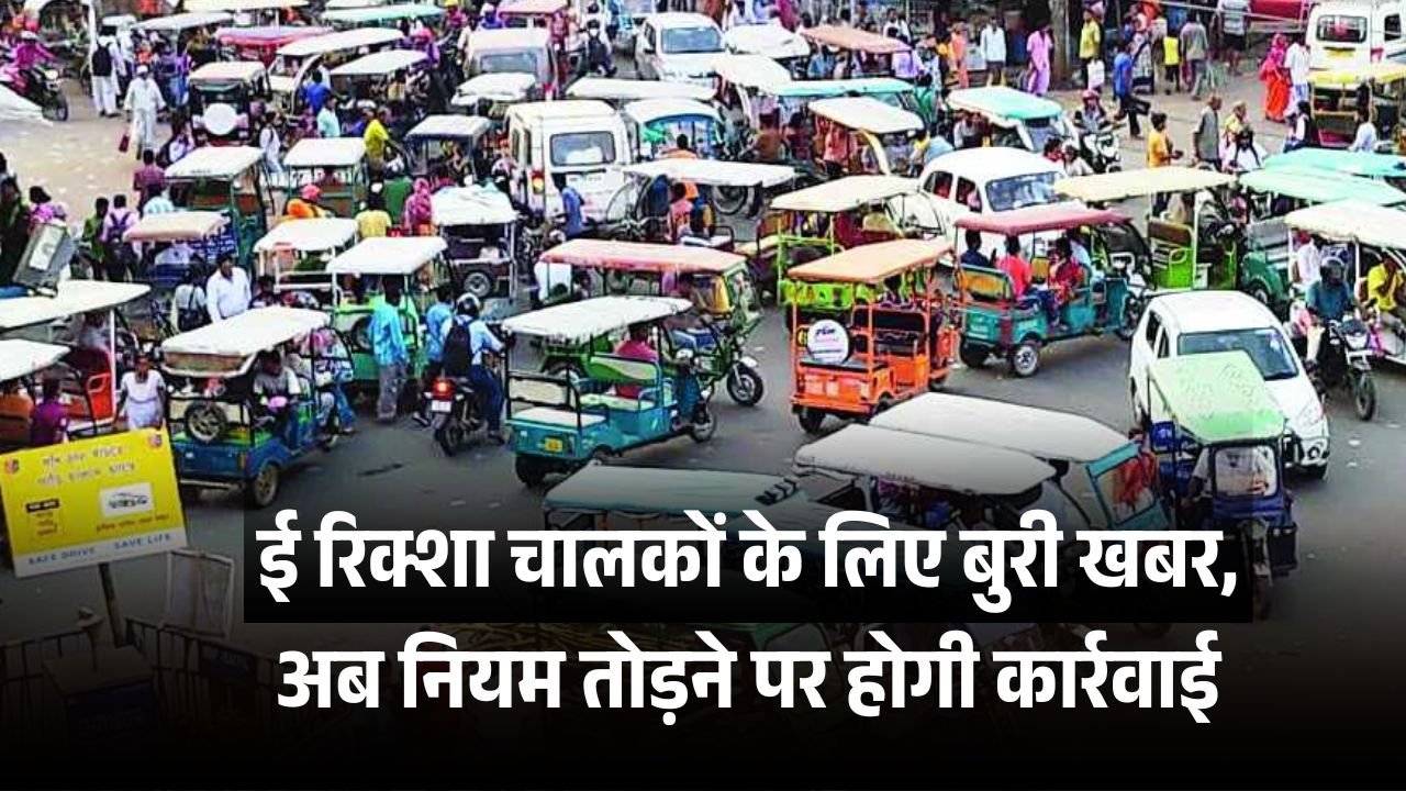 ई रिक्शा चालकों के लिए बुरी खबर, बन रहे जाम की सबसे बड़ी वजह, अब नियम तोड़ने पर होगी कार्रवाई ई रिक्शा चालकों के लिए बुरी खबर, बन रहे जाम की सबसे बड़ी वजह, अब नियम तोड़ने पर होगी कार्रवाई