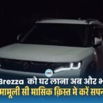 Maruti Suzuki Brezza का सबसे Affordable Variant को घर लाना और भी आसान, 5 साल के लिए मात्र देना पड़ेगा इतनी मासिक क़िस्त