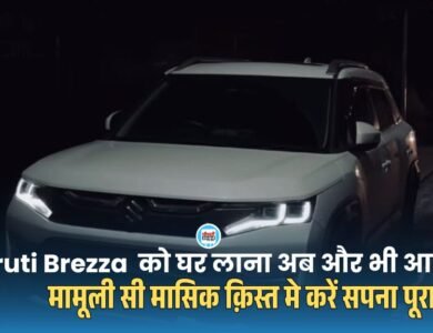 Maruti Suzuki Brezza का सबसे Affordable Variant को घर लाना और भी आसान, 5 साल के लिए मात्र देना पड़ेगा इतनी मासिक क़िस्त