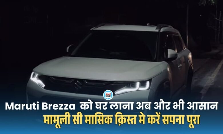 Maruti Suzuki Brezza का सबसे Affordable Variant को घर लाना और भी आसान, 5 साल के लिए मात्र देना पड़ेगा इतनी मासिक क़िस्त