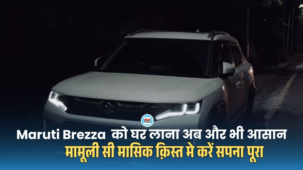 Maruti Suzuki Brezza का सबसे Affordable Variant को घर लाना और भी आसान, 5 साल की मामूली मासिक क़िस्त मे करें सपना पूरा Maruti Suzuki Brezza का सबसे Affordable Variant को घर लाना और भी आसान, 5 साल के लिए मात्र देना पड़ेगा इतनी मासिक क़िस्त