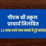 Pm Shri School के प्राचार्य निलंबित, 2.5 लाख रुपये गबन मामले में हुई कार्रवाई