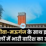 रीवा और मऊगंज के साथ इन जिलों में भारी बारिश का अलर्ट, जानिए मौसम का हाल