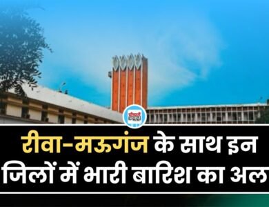 रीवा और मऊगंज के साथ इन जिलों में भारी बारिश का अलर्ट, जानिए मौसम का हाल