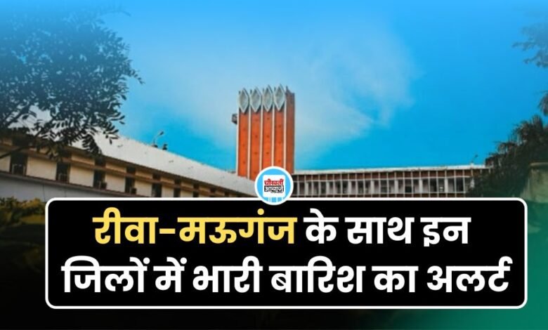 रीवा और मऊगंज के साथ इन जिलों में भारी बारिश का अलर्ट, जानिए मौसम का हाल