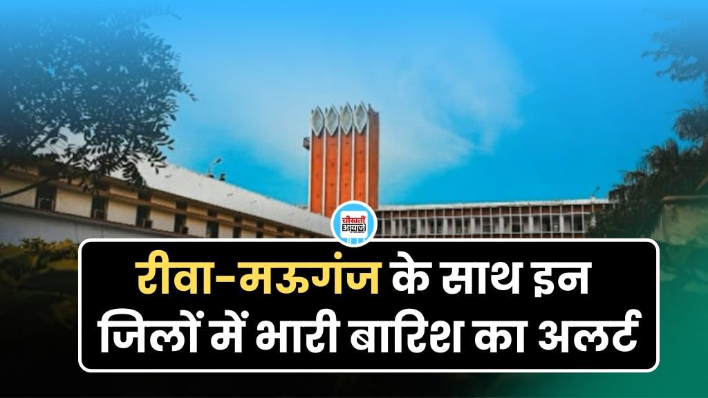 रीवा और मऊगंज के साथ इन जिलों में भारी बारिश का अलर्ट, जानिए मौसम का हाल रीवा और मऊगंज के साथ इन जिलों में भारी बारिश का अलर्ट, जानिए मौसम का हाल