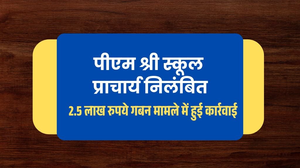 Pm Shri School के प्राचार्य निलंबित, 2.5 लाख रुपये गबन मामले में हुई कार्रवाई Pm Shri School के प्राचार्य निलंबित, 2.5 लाख रुपये गबन मामले में हुई कार्रवाई