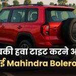 बजट रखिये तैयार, मार्केट में धूम मचाने आ रही New Mahindra Bolero N, जानें डिटेल