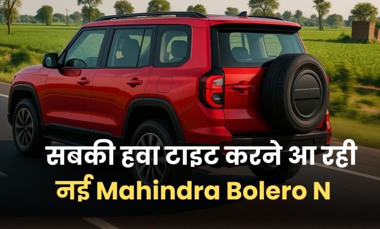 बजट रखिये तैयार, मार्केट में धूम मचाने आ रही New Mahindra Bolero N, जानें डिटेल