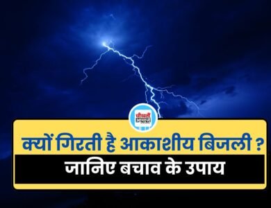 Lightning Safety Tips: क्यों गिरती है आकाशीय बिजली, जानिए बचाव के उपाय