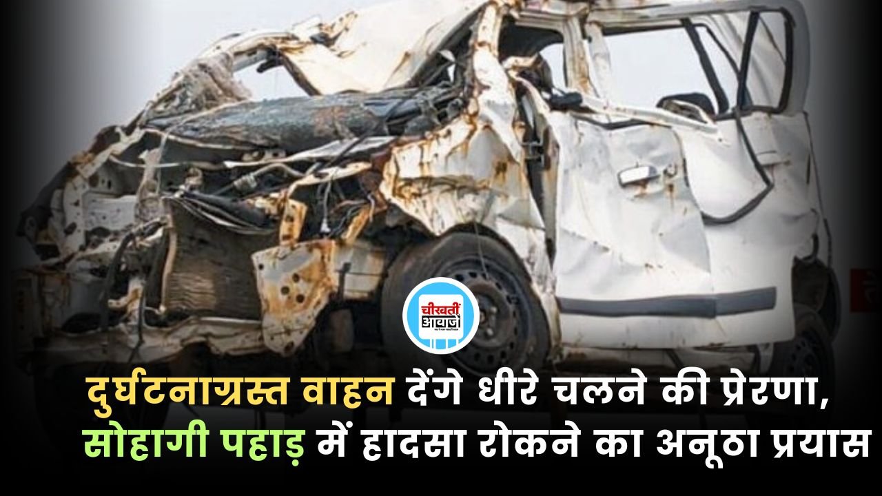 दुर्घटनाग्रस्त वाहन देंगे धीरे चलने की प्रेरणा, सोहागी पहाड़ में हादसा रोकने का अनूठा प्रयास
