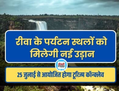 रीवा के पर्यटन स्थलों को मिलेगी नई उड़ान, 25 जुलाई से आयोजित होगा तीन दिवसीय रीजनल टूरिज्म कॉन्क्लेव