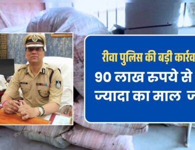 रीवा पुलिस की बड़ी कार्रवाई, 90 लाख रुपये से भी ज्यादा का माल किया जब्त
