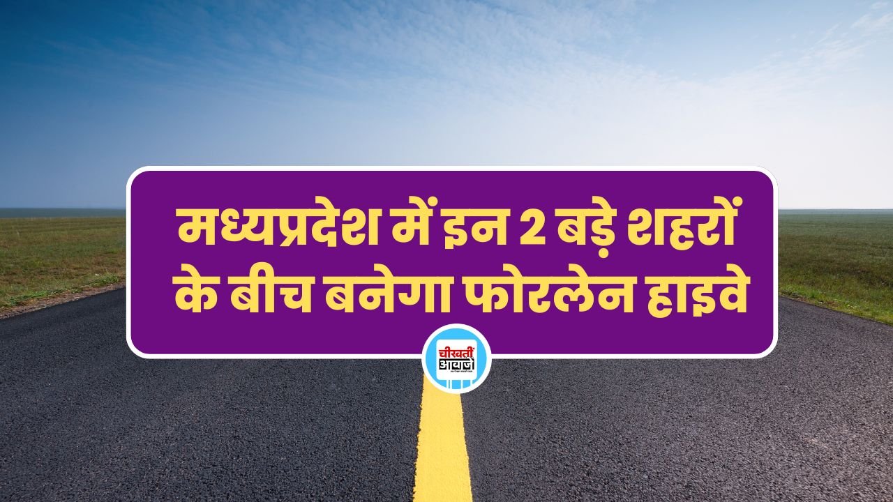 मध्यप्रदेश में इन 2 बड़े शहरों के बीच बनेगा फोरलेन हाइवे, जमीन अधिग्रहण का कार्य होगा जल्द शुरू मध्यप्रदेश में इन 2 बड़े शहरों के बीच बनेगा फोरलेन हाइवे, जमीन अधिग्रहण का कार्य होगा जल्द शुरू