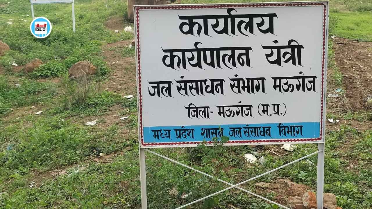 Mauganj News: मऊगंज जिले में चोरी हुआ जल संसाधन विभाग का कार्यालय, आम जनता सहित कर्मचारी कर रहे तलाश Mauganj News: मऊगंज जिले में चोरी हुआ जल संसाधन विभाग का कार्यालय, आम जनता सहित कर्मचारी कर रहे तलाश