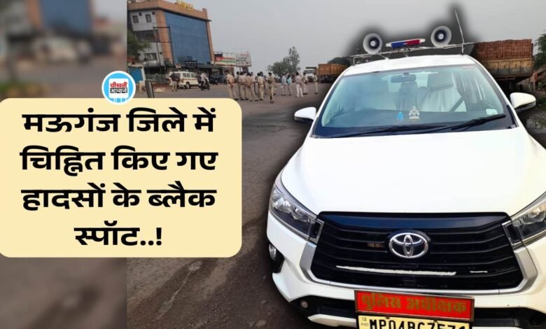 Mauganj News: मऊगंज एसपी ने जिले के एक दर्जन ब्लैक स्पॉट को किया चिन्हित, दुर्घटनाओं को रोकने का विशेष प्रयास