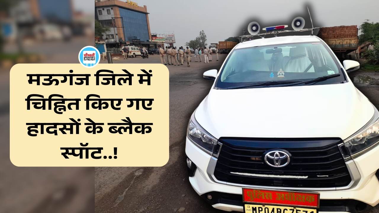 Mauganj News: मऊगंज एसपी ने जिले के एक दर्जन ब्लैक स्पॉट को किया चिन्हित, दुर्घटनाओं को रोकने का विशेष प्रयास