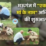 Mauganj News: मऊगंज में "एक पेड़ मां के नाम" अभियान की शुरुआत, कलेक्टर-एसपी सहित अधिकारियों ने किया वृक्षारोपण