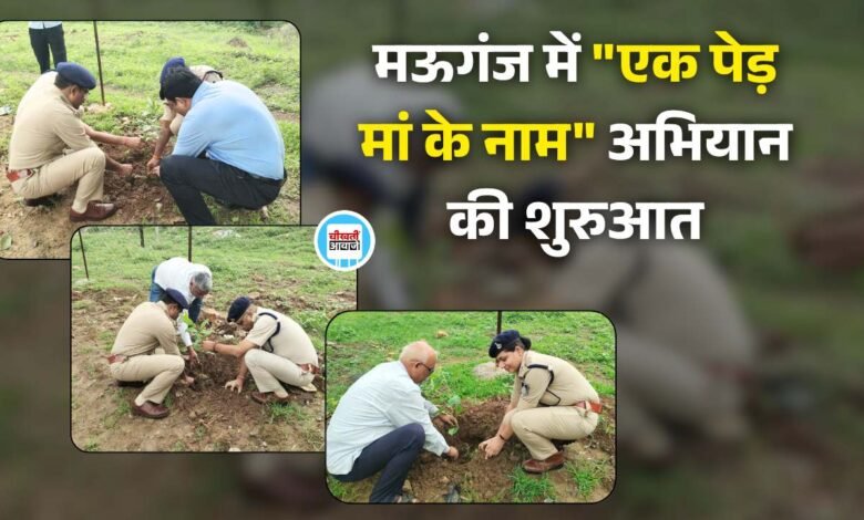 Mauganj News: मऊगंज में "एक पेड़ मां के नाम" अभियान की शुरुआत, कलेक्टर-एसपी सहित अधिकारियों ने किया वृक्षारोपण