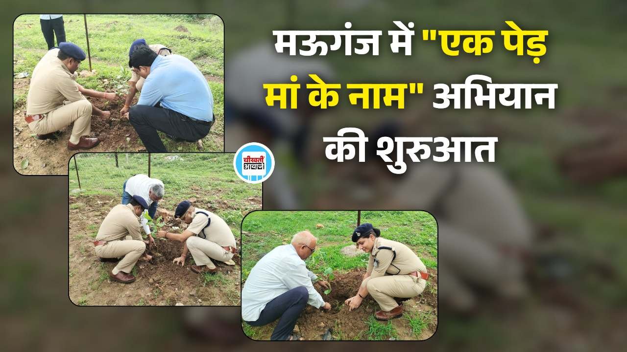 Mauganj News: मऊगंज में "एक पेड़ मां के नाम" अभियान की शुरुआत, कलेक्टर-एसपी सहित अधिकारियों ने किया वृक्षारोपण Mauganj News: मऊगंज में "एक पेड़ मां के नाम" अभियान की शुरुआत, कलेक्टर-एसपी सहित अधिकारियों ने किया वृक्षारोपण