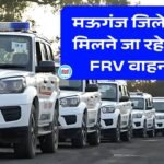 Mauganj News: मऊगंज जिले को मिलने जा रहे नए FRV वाहन, अब डायल 112 करने पर पहुंचेगी पुलिस