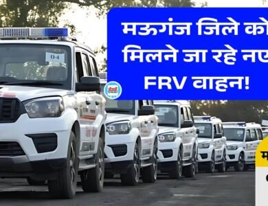 Mauganj News: मऊगंज जिले को मिलने जा रहे नए FRV वाहन, अब डायल 112 करने पर पहुंचेगी पुलिस