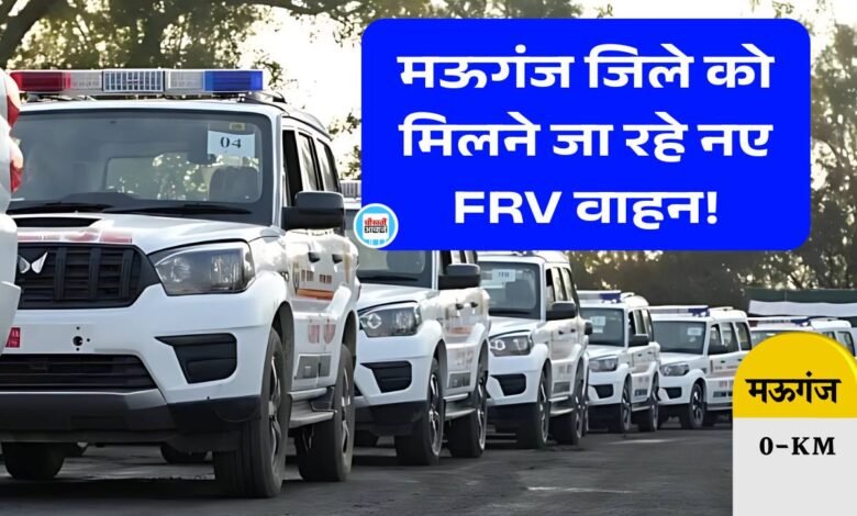 Mauganj News: मऊगंज जिले को मिलने जा रहे नए FRV वाहन, अब डायल 112 करने पर पहुंचेगी पुलिस