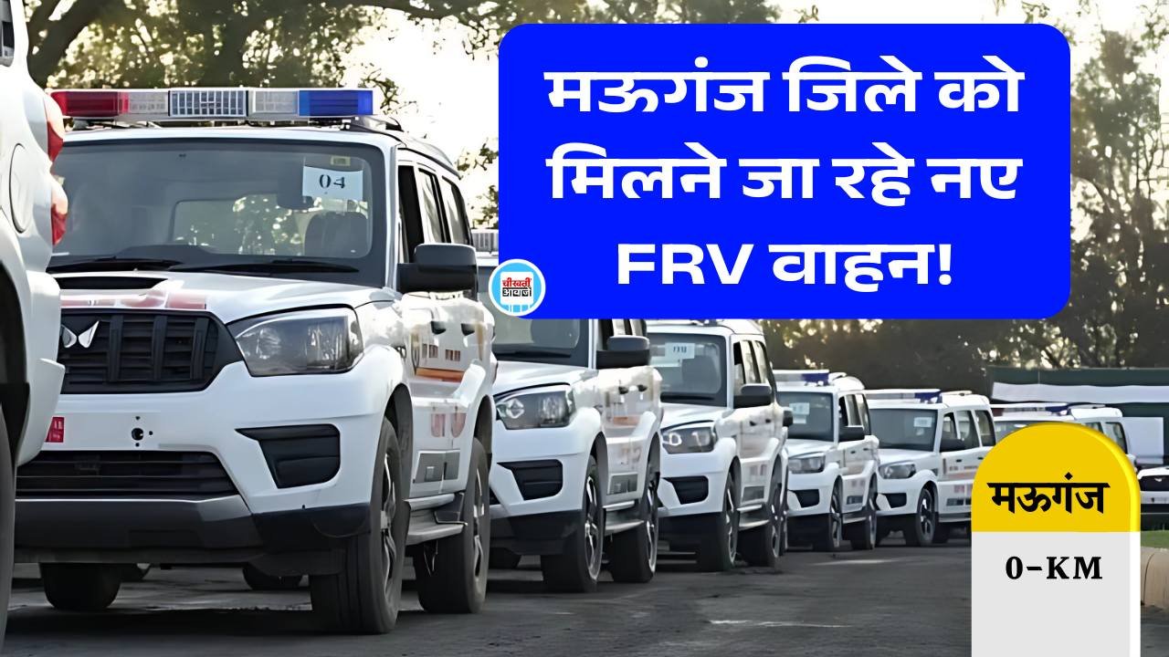 Mauganj News: मऊगंज जिले को मिलने जा रहे नए FRV वाहन, अब डायल 112 करने पर पहुंचेगी पुलिस Mauganj News: मऊगंज जिले को मिलने जा रहे नए FRV वाहन, अब डायल 112 करने पर पहुंचेगी पुलिस