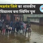 Mauganj News: मऊगंज जिले का शासकीय विद्यालय बना स्विमिंग पूल, डुबकी लगा रहे बच्चे वीडियो हुआ वायरल