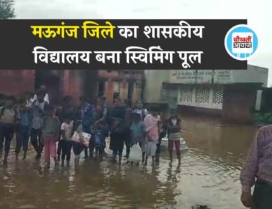 Mauganj News: मऊगंज जिले का शासकीय विद्यालय बना स्विमिंग पूल, डुबकी लगा रहे बच्चे वीडियो हुआ वायरल