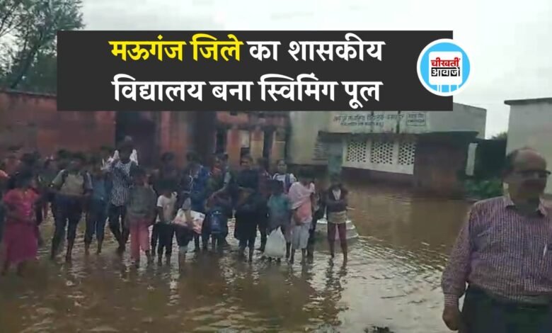 Mauganj News: मऊगंज जिले का शासकीय विद्यालय बना स्विमिंग पूल, डुबकी लगा रहे बच्चे वीडियो हुआ वायरल