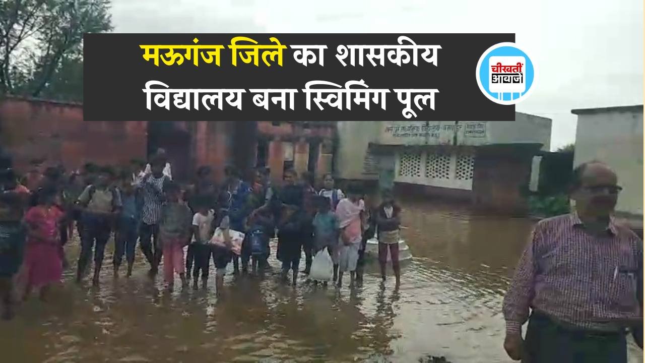 Mauganj News: मऊगंज जिले का शासकीय विद्यालय बना स्विमिंग पूल, डुबकी लगा रहे बच्चे वीडियो हुआ वायरल Mauganj News: मऊगंज जिले का शासकीय विद्यालय बना स्विमिंग पूल, डुबकी लगा रहे बच्चे वीडियो हुआ वायरल