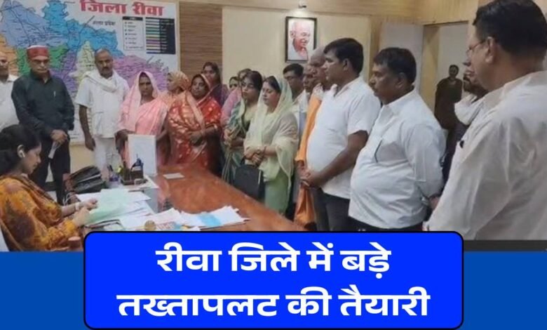 Rewa News: रीवा के सिरमौर जनपद पंचायत में तख्तापलट की तैयारी, 19 जनपद सदस्यों ने पेश किया अविश्वास प्रस्ताव