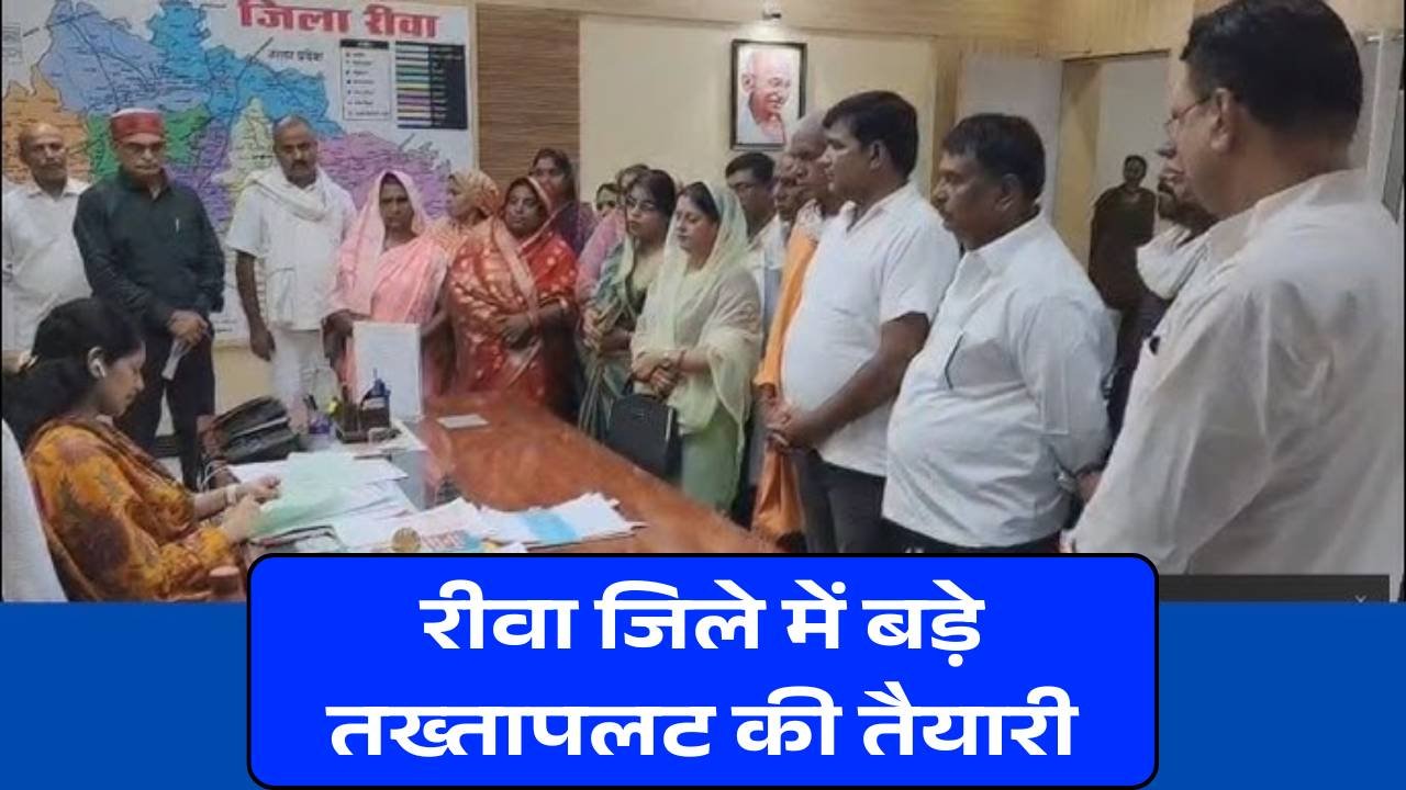 Rewa News: रीवा के सिरमौर जनपद पंचायत में तख्तापलट की तैयारी, 19 जनपद सदस्यों ने पेश किया अविश्वास प्रस्ताव Rewa News: रीवा के सिरमौर जनपद पंचायत में तख्तापलट की तैयारी, 19 जनपद सदस्यों ने पेश किया अविश्वास प्रस्ताव