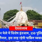Shiv Mandir Deotalab: सावन मेले में देवतालाब शिव मंदिर में विशेष इंतजाम, 150 पुलिसकर्मी तैनात, इस तरह रहेगी पार्किंग व्यवस्था