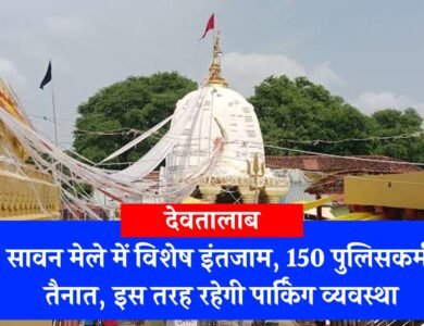 Shiv Mandir Deotalab: सावन मेले में देवतालाब शिव मंदिर में विशेष इंतजाम, 150 पुलिसकर्मी तैनात, इस तरह रहेगी पार्किंग व्यवस्था