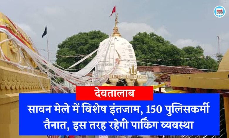 Shiv Mandir Deotalab: सावन मेले में देवतालाब शिव मंदिर में विशेष इंतजाम, 150 पुलिसकर्मी तैनात, इस तरह रहेगी पार्किंग व्यवस्था