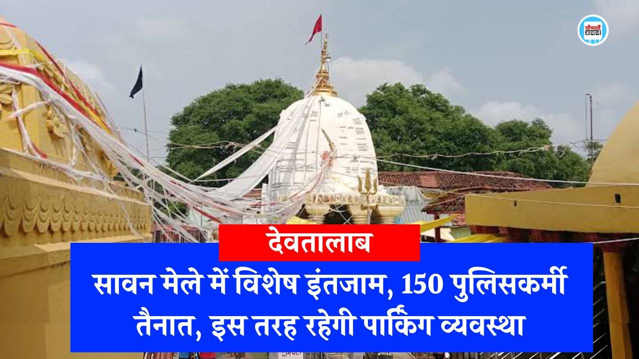 Shiv Mandir Deotalab: सावन मेले में देवतालाब शिव मंदिर में विशेष इंतजाम, 150 पुलिसकर्मी तैनात, इस तरह रहेगी पार्किंग व्यवस्था Shiv Mandir Deotalab: सावन मेले में देवतालाब शिव मंदिर में विशेष इंतजाम, 150 पुलिसकर्मी तैनात, इस तरह रहेगी पार्किंग व्यवस्था