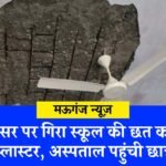 Mauganj News: कक्षा में पढ़ते समय सर पर गिरा छत का प्लास्टर, संजय गांधी अस्पताल पहुंची छात्रा