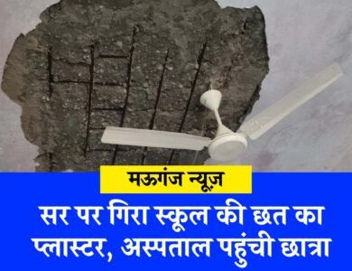 Mauganj News: कक्षा में पढ़ते समय सर पर गिरा छत का प्लास्टर, संजय गांधी अस्पताल पहुंची छात्रा