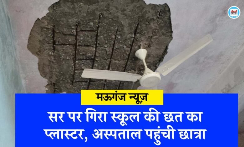 Mauganj News: कक्षा में पढ़ते समय सर पर गिरा छत का प्लास्टर, संजय गांधी अस्पताल पहुंची छात्रा