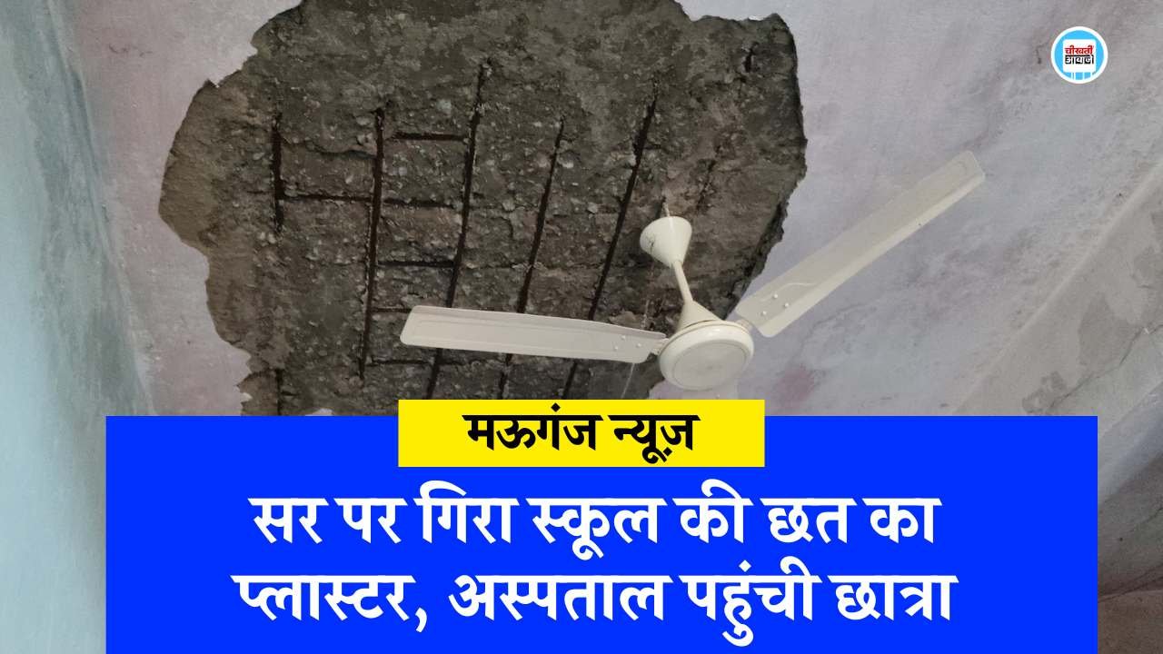 Mauganj News: कक्षा में पढ़ते समय सर पर गिरा छत का प्लास्टर, संजय गांधी अस्पताल पहुंची छात्रा Mauganj News: कक्षा में पढ़ते समय सर पर गिरा छत का प्लास्टर, संजय गांधी अस्पताल पहुंची छात्रा