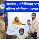 Mauganj News: मऊगंज पुलिस अधीक्षक ने दिवंगत आरक्षक के परिवार को दिया 10 लाख का चेक