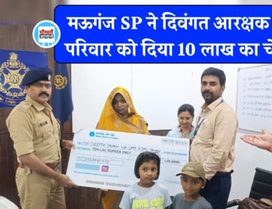 Mauganj News: मऊगंज पुलिस अधीक्षक ने दिवंगत आरक्षक के परिवार को दिया 10 लाख का चेक