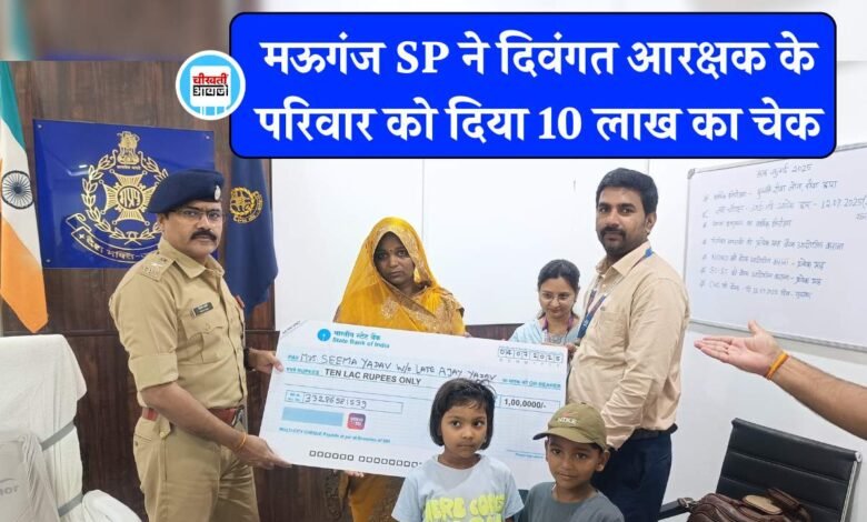 Mauganj News: मऊगंज पुलिस अधीक्षक ने दिवंगत आरक्षक के परिवार को दिया 10 लाख का चेक